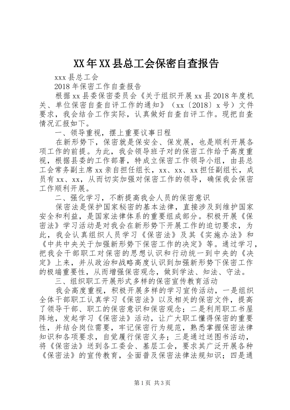 XX年XX县总工会保密自查报告_第1页