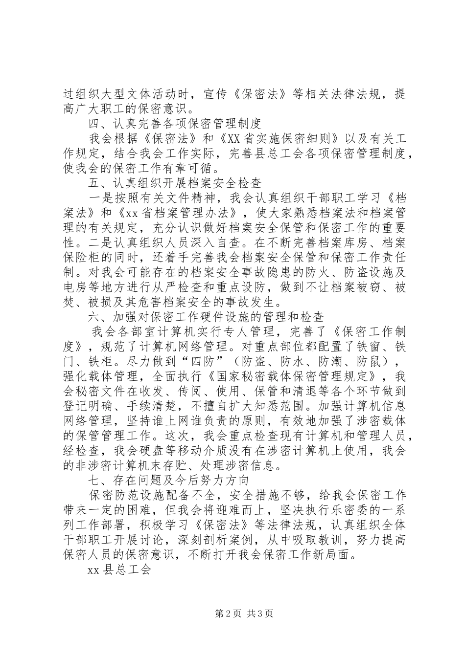 XX年XX县总工会保密自查报告_第2页