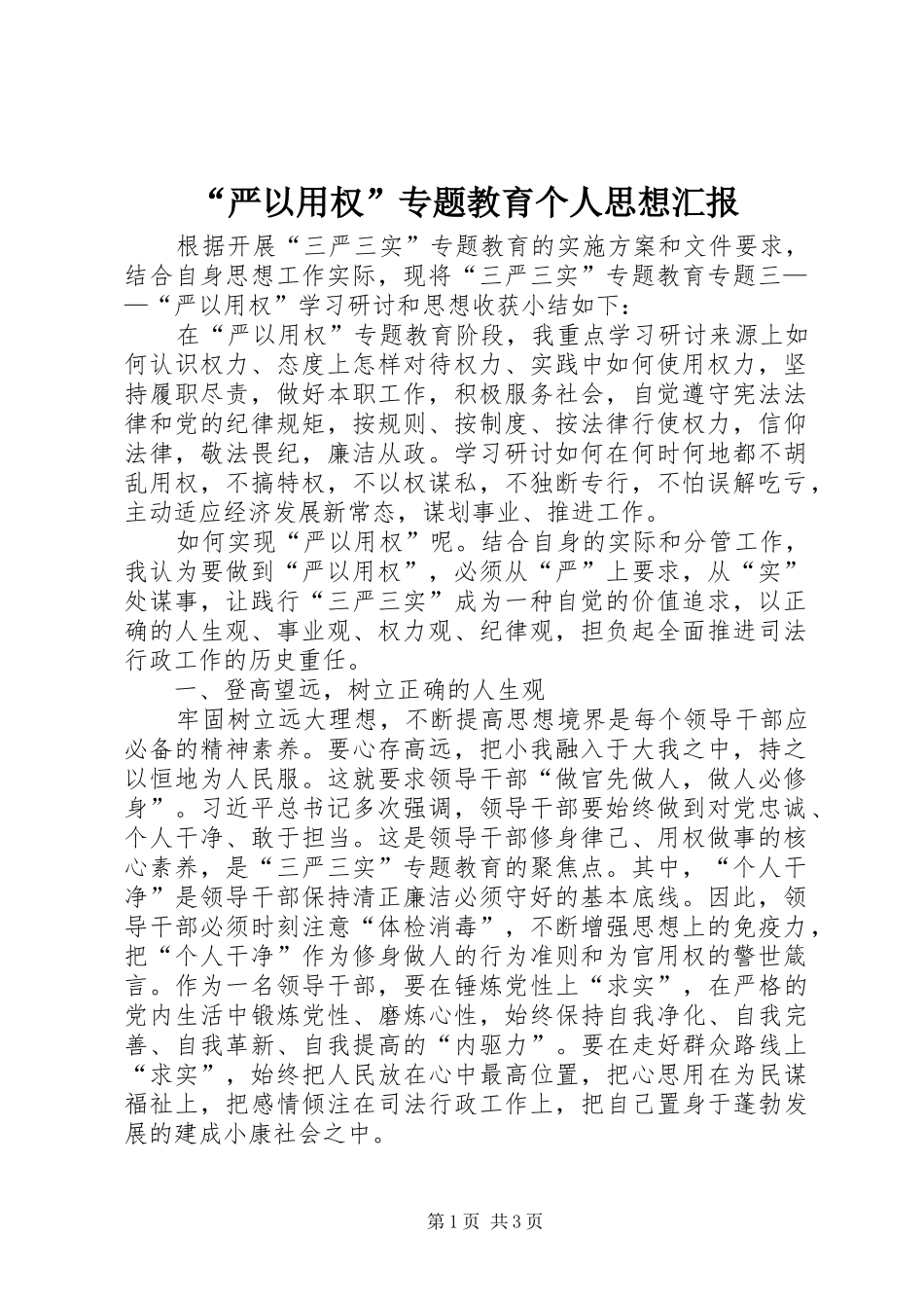 “严以用权”专题教育个人思想汇报_第1页