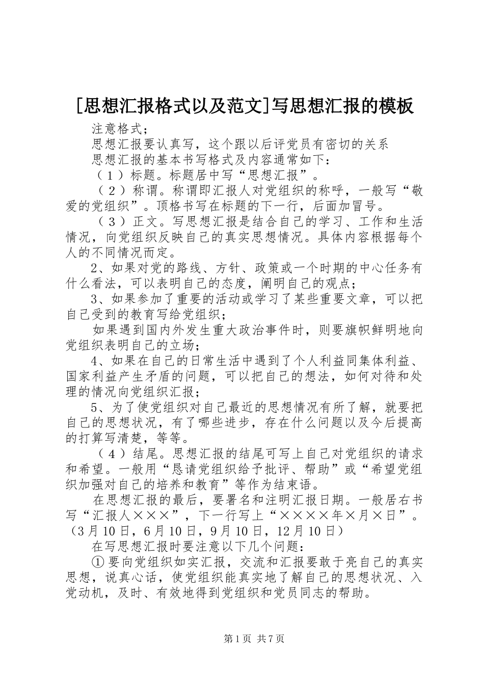 [思想汇报格式以及范文]写思想汇报的模板_第1页