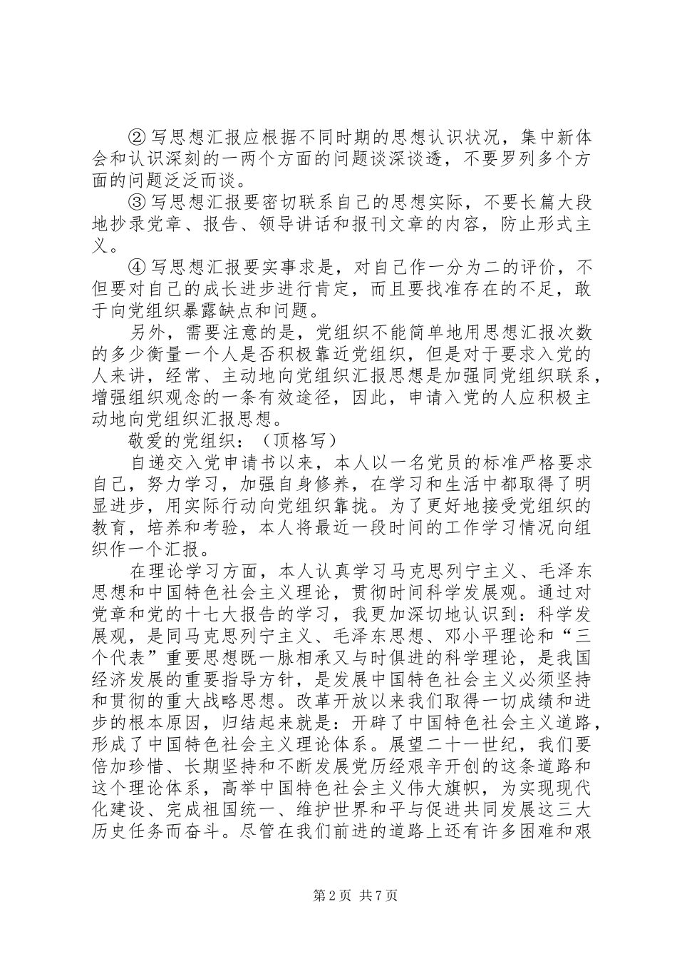 [思想汇报格式以及范文]写思想汇报的模板_第2页