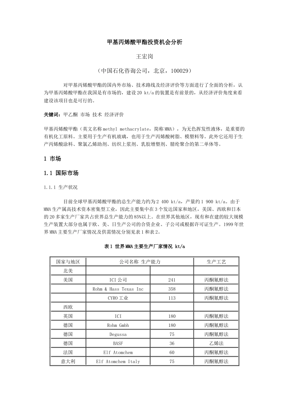 甲基丙烯酸甲酯投资机会分析_第1页