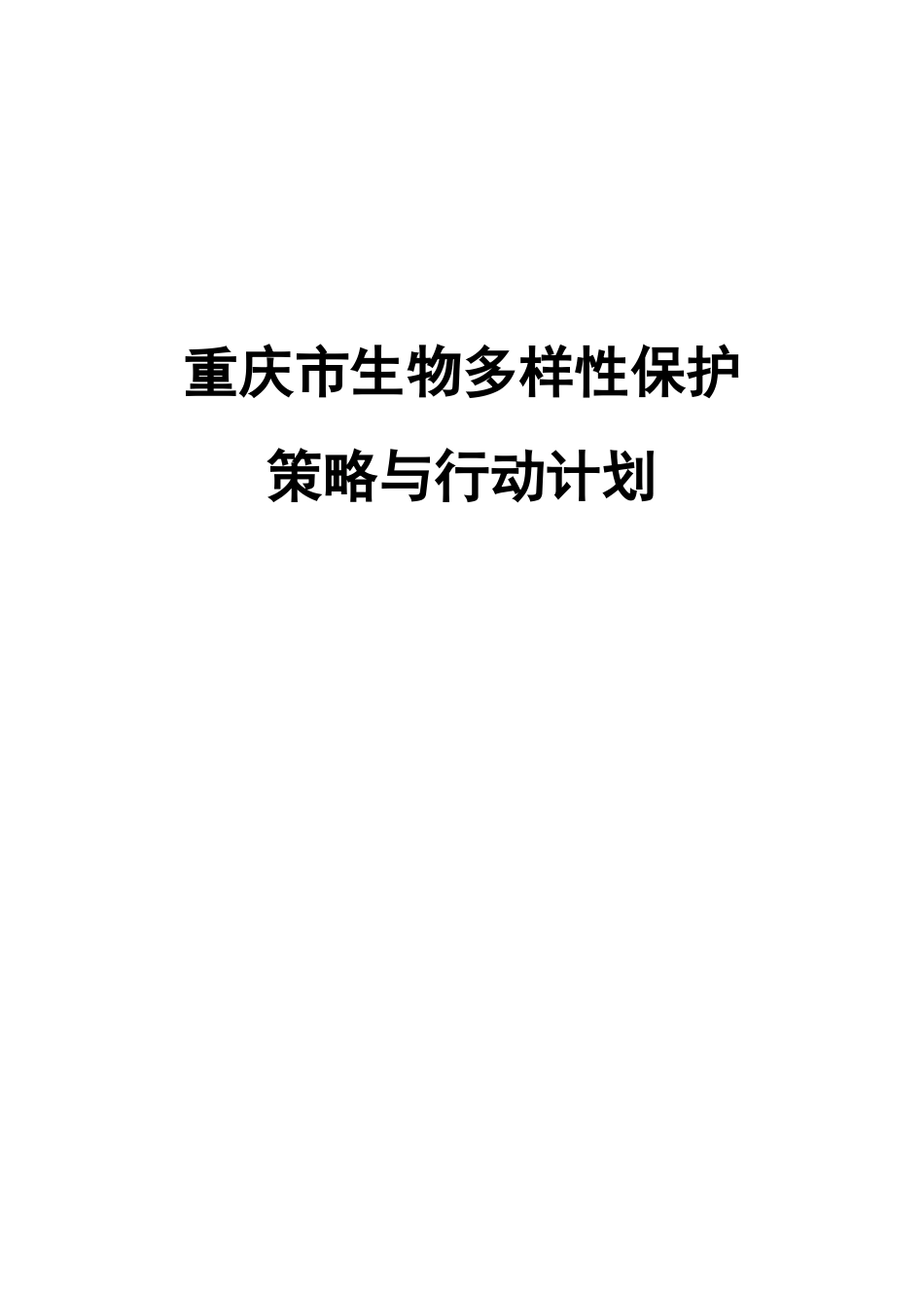 重庆市生物多样性保护策略与行动计划_第3页