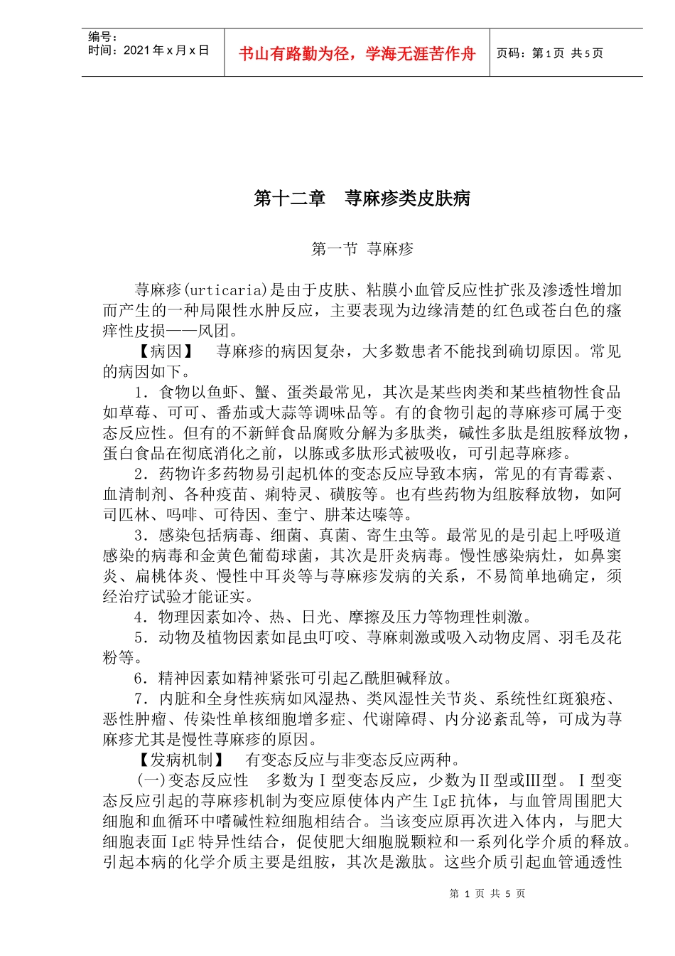疾病及医疗荨麻疹类皮肤病(doc7)_第1页