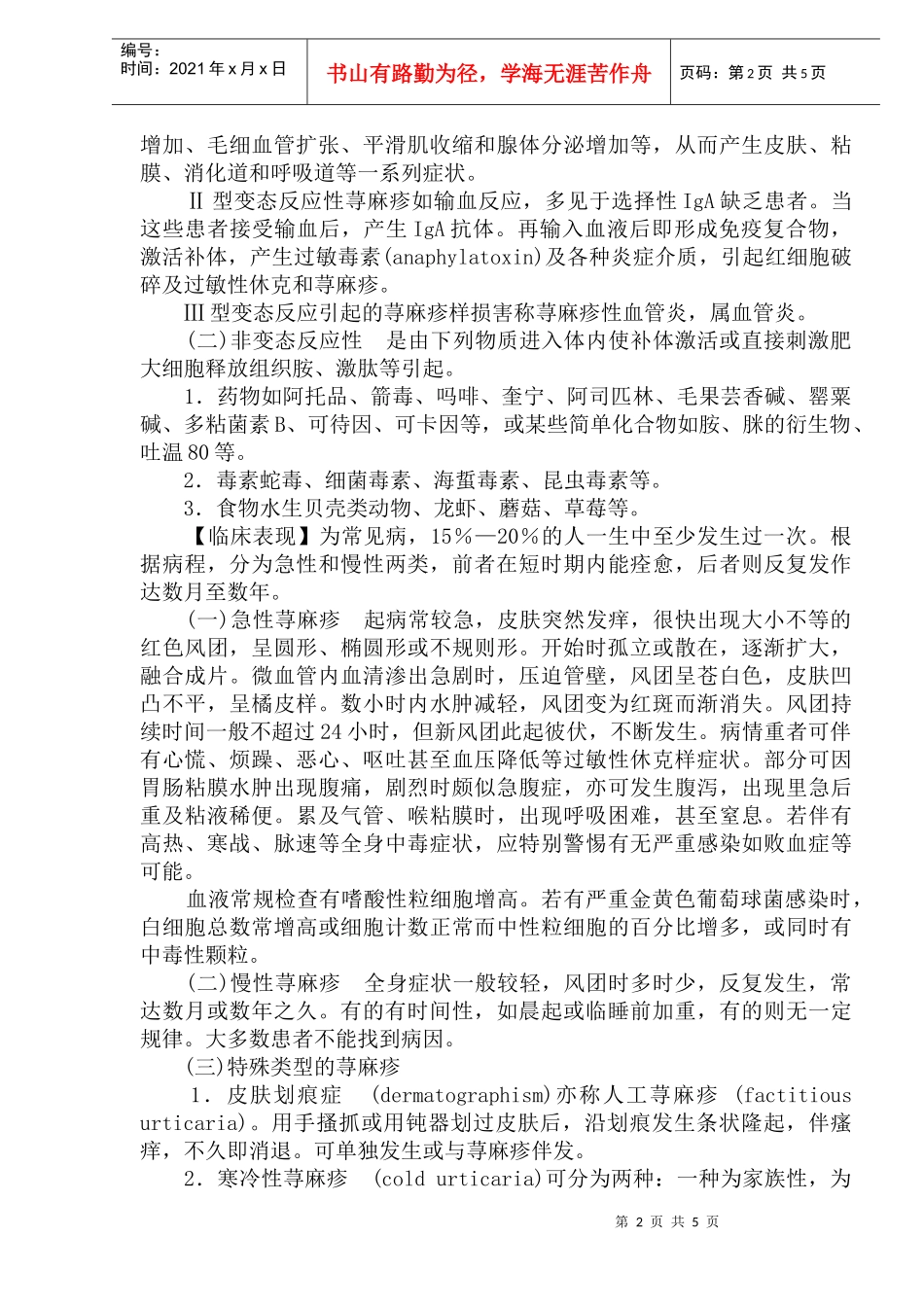 疾病及医疗荨麻疹类皮肤病(doc7)_第2页