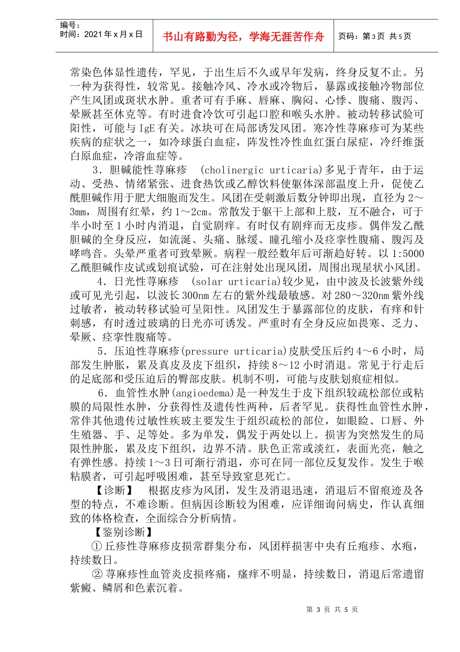 疾病及医疗荨麻疹类皮肤病(doc7)_第3页