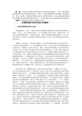 论课程创新与教学创造力的解放[1]