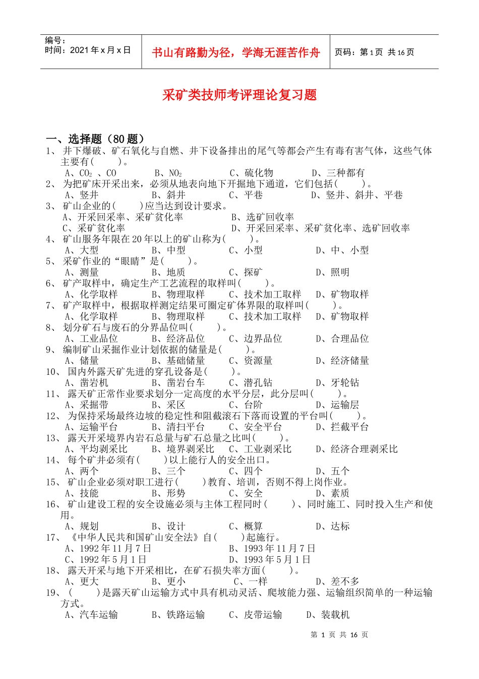 采矿类技师考评理论复习题_第1页