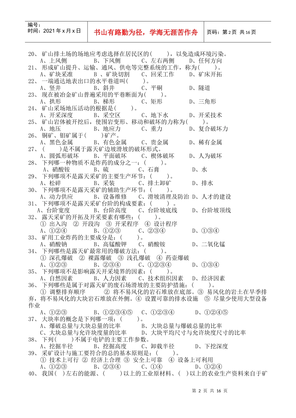 采矿类技师考评理论复习题_第2页