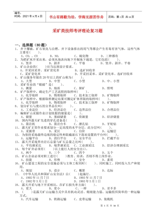 采矿类技师考评理论复习题