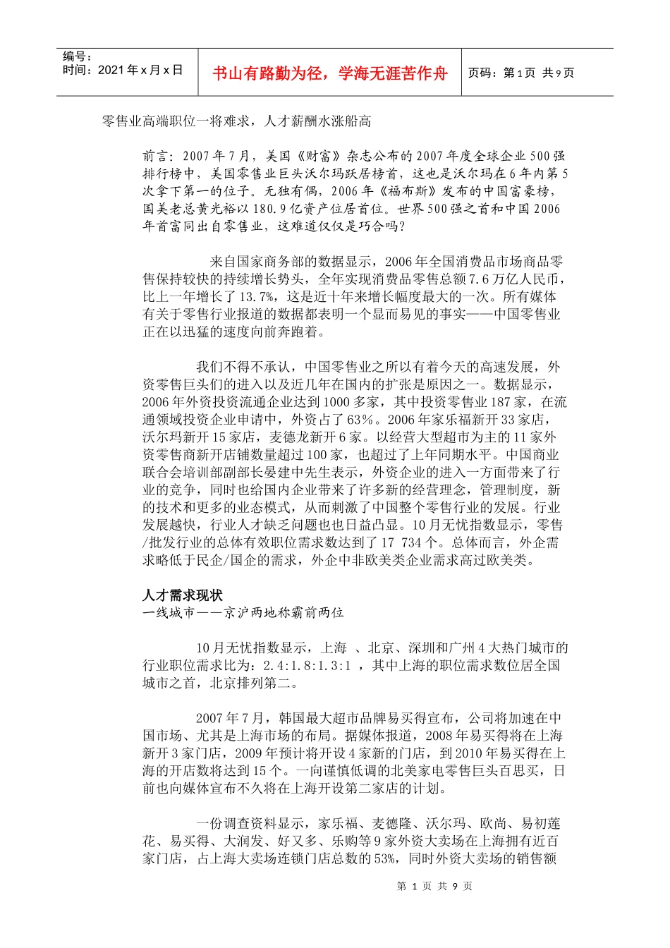 零售业高端职位一将难求_第1页