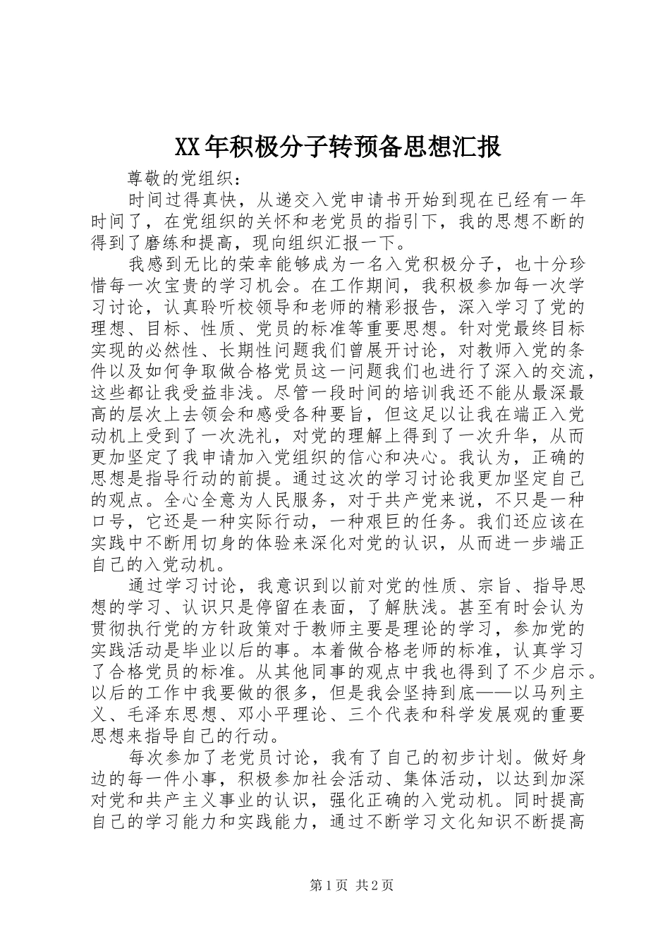 XX年积极分子转预备思想汇报_第1页