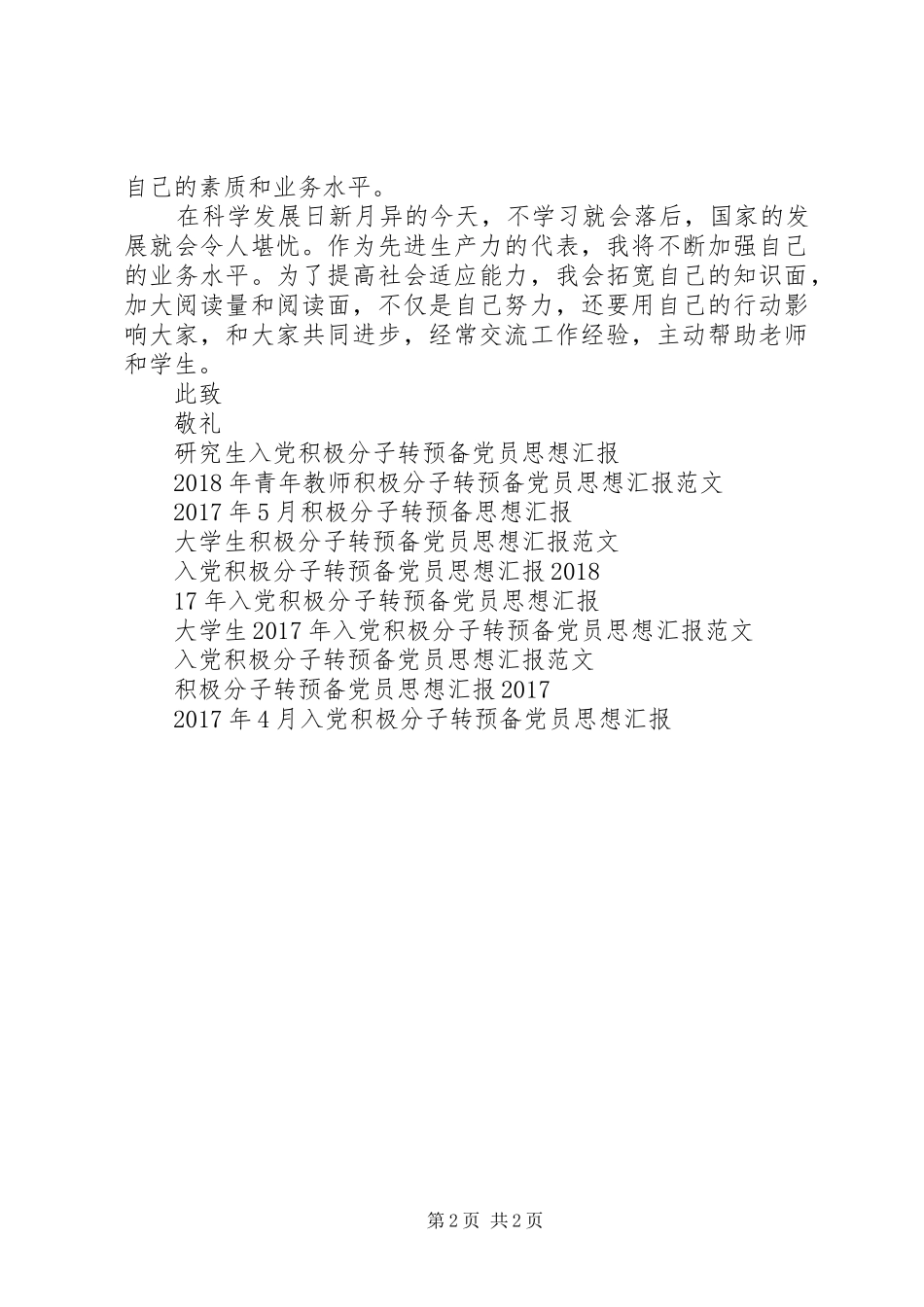 XX年积极分子转预备思想汇报_第2页