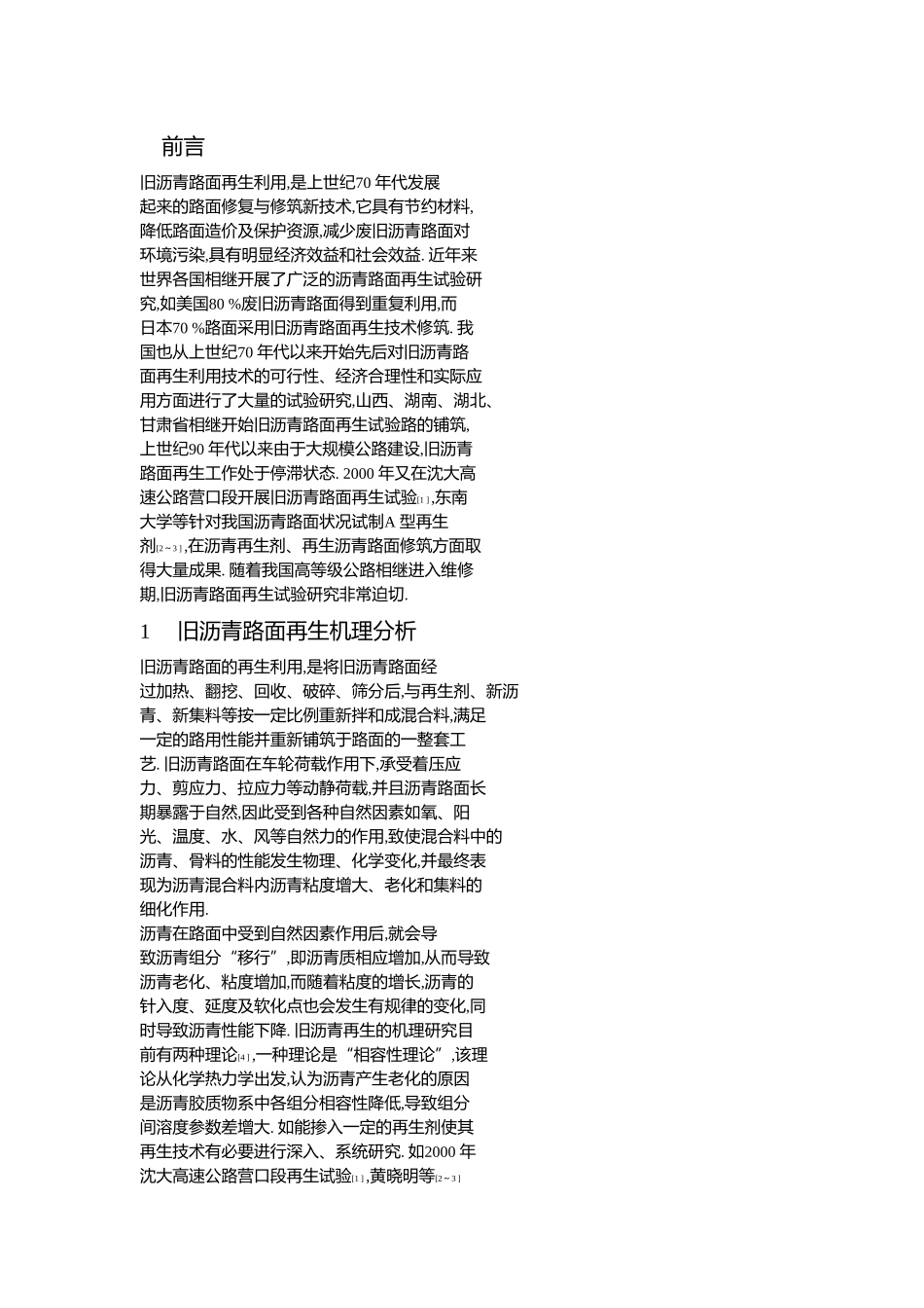 旧沥青路面再生研究的现状与工艺_第2页