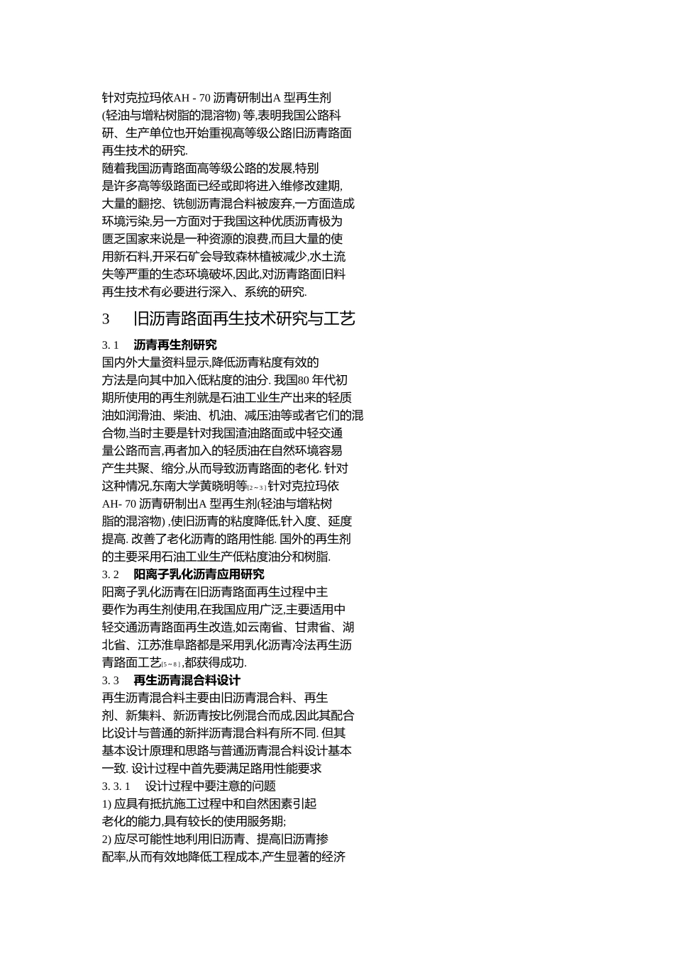 旧沥青路面再生研究的现状与工艺_第3页