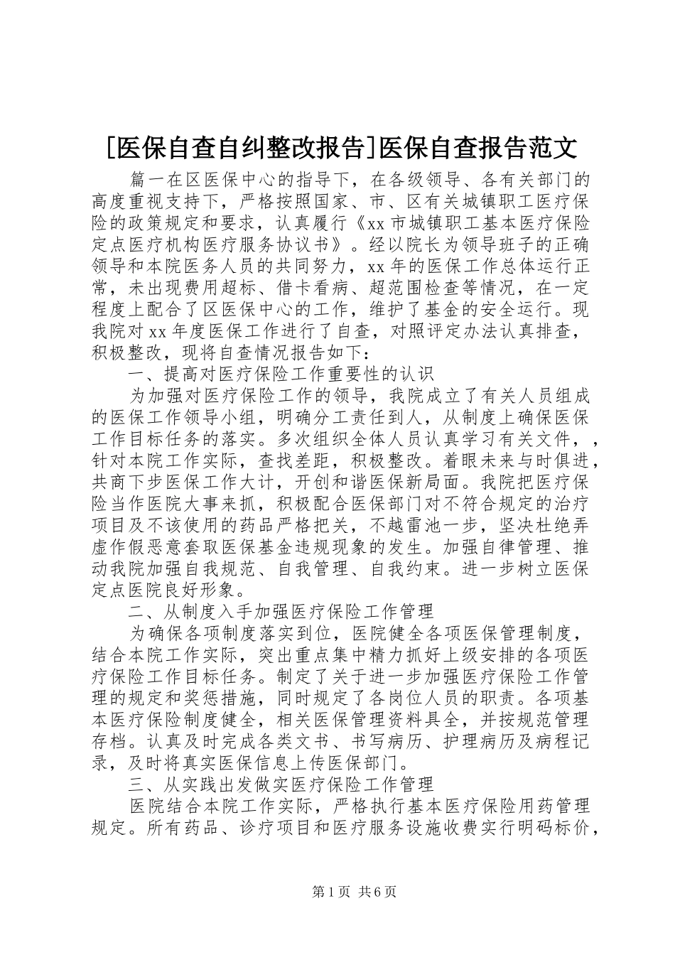 [医保自查自纠整改报告]医保自查报告范文_第1页