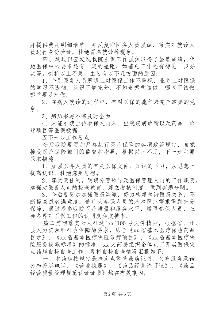 [医保自查自纠整改报告]医保自查报告范文_第2页
