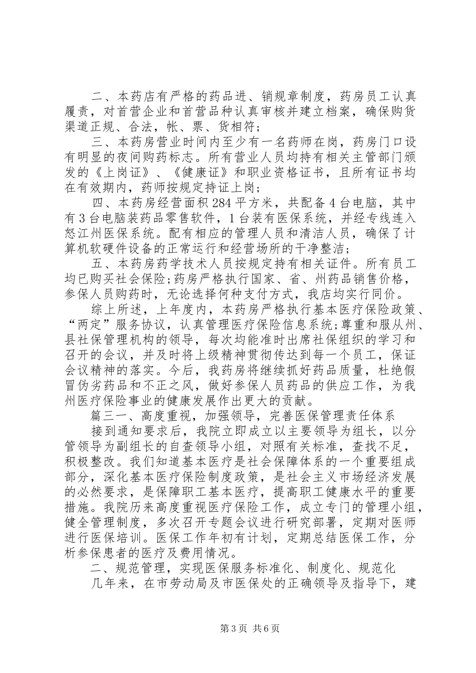 [医保自查自纠整改报告]医保自查报告范文_第3页