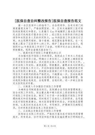 [医保自查自纠整改报告]医保自查报告范文
