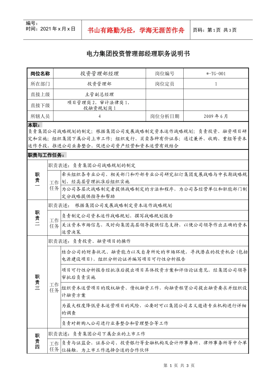 电力集团投资管理部经理职务说明书._第1页