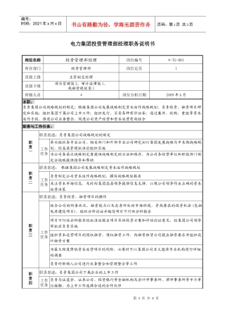 电力集团投资管理部经理职务说明书.