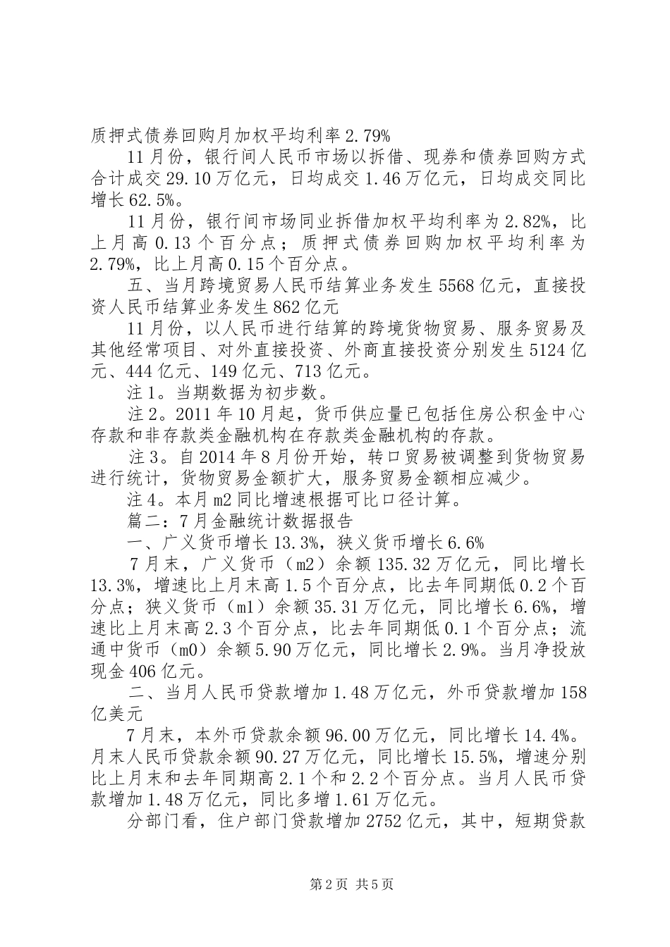 11月金融统计数据报告_第2页