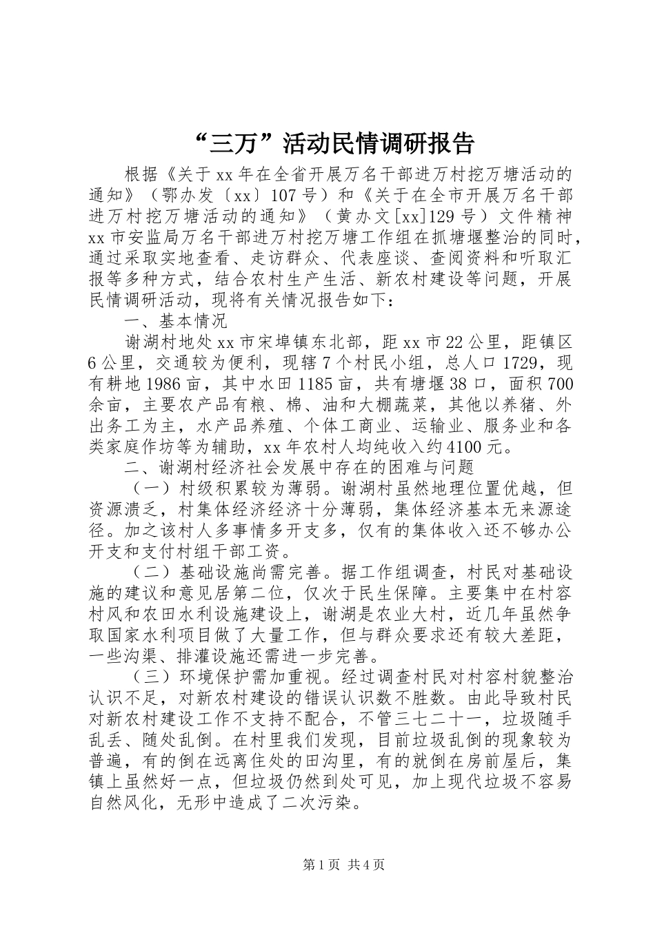 “三万”活动民情调研报告_第1页