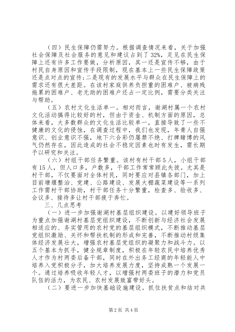 “三万”活动民情调研报告_第2页