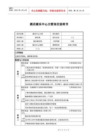 酒店康乐中心主管岗位说明书
