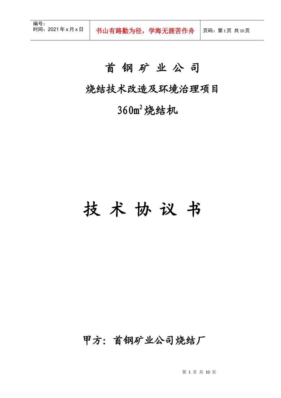 首钢矿业360烧结机技术协议-YY_第1页