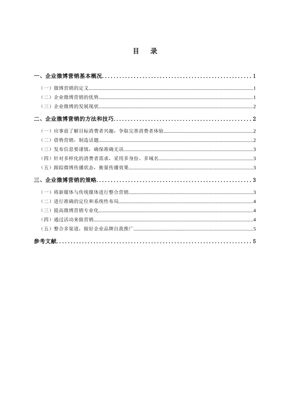 浅析企业微博营销的方法与策略_第2页