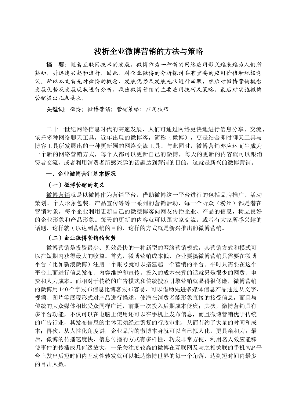 浅析企业微博营销的方法与策略_第3页