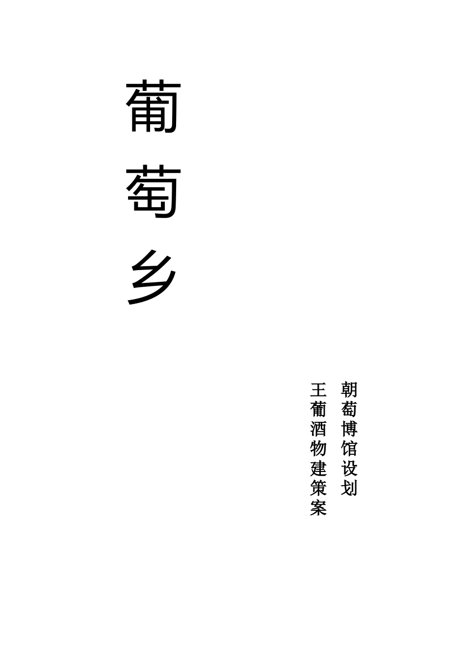 葡萄酒博物馆建设策划案_第1页