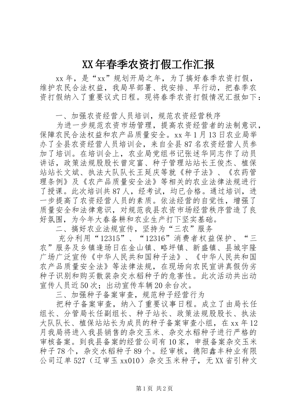 XX年春季农资打假工作汇报_第1页