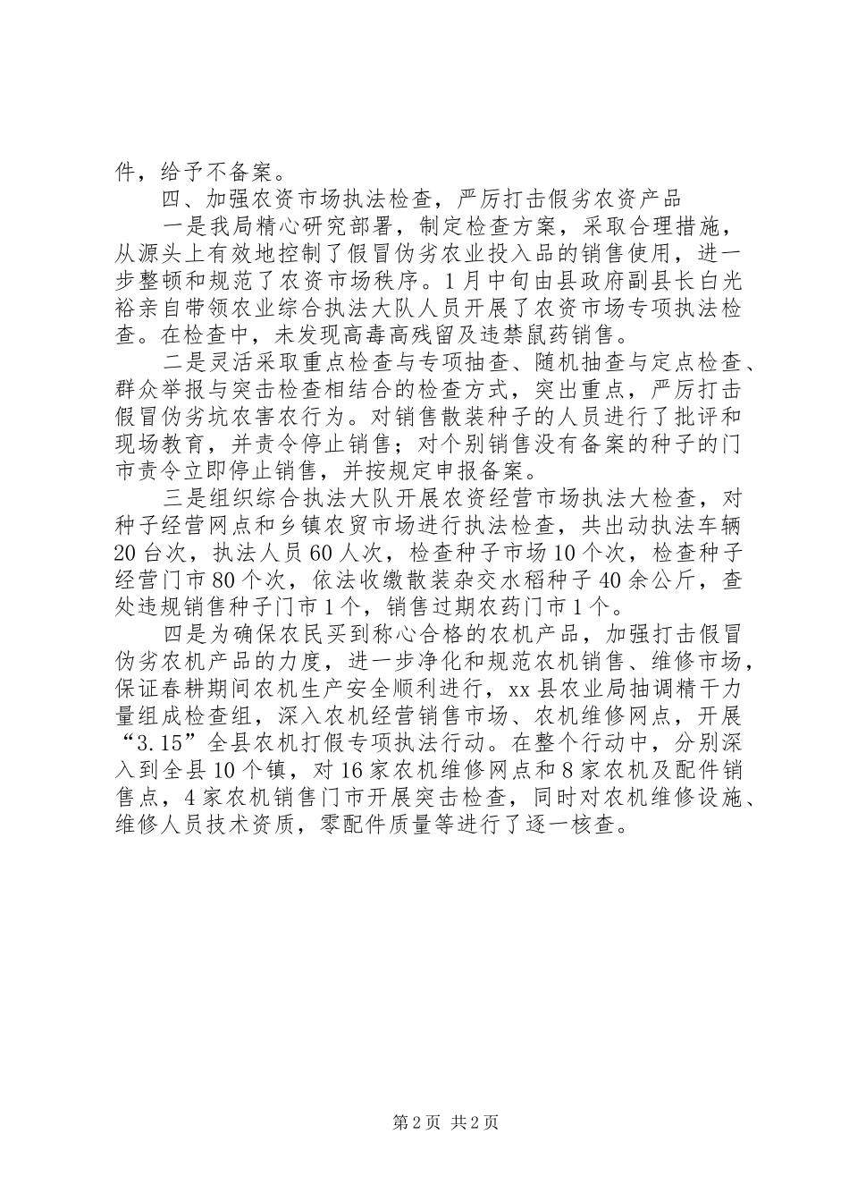 XX年春季农资打假工作汇报_第2页