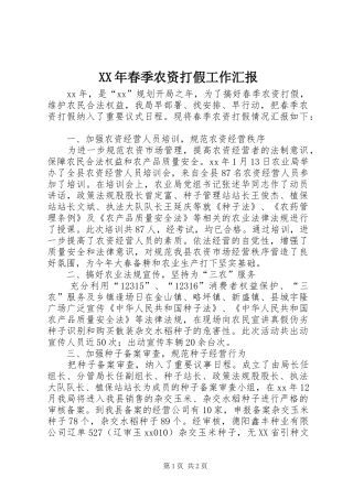 XX年春季农资打假工作汇报