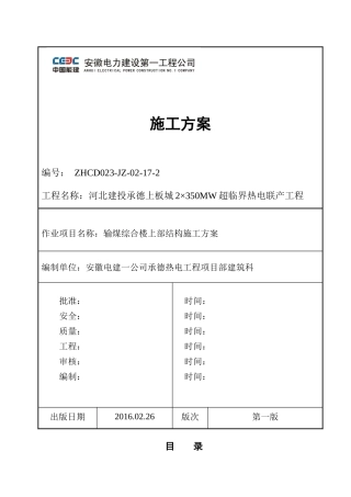 输煤综合楼上部结构施工方案培训资料