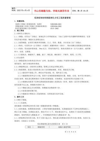 论现浇框架结构钢筋绑扎分项工程质量管理
