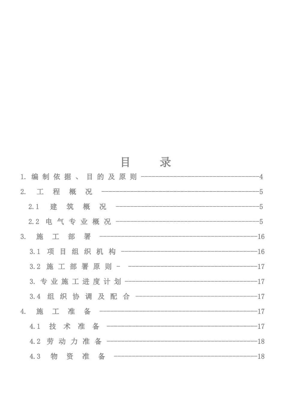 电气施工组织设计概要_第1页