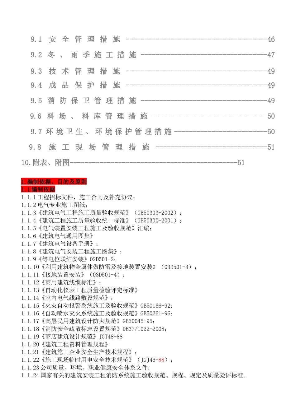 电气施工组织设计概要_第3页
