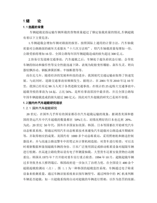 汽车超载的控制