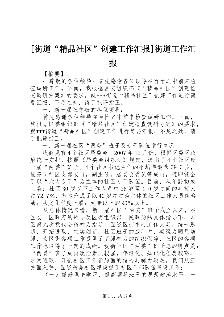 [街道“精品社区”创建工作汇报]街道工作汇报_第1页