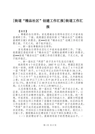 [街道“精品社区”创建工作汇报]街道工作汇报