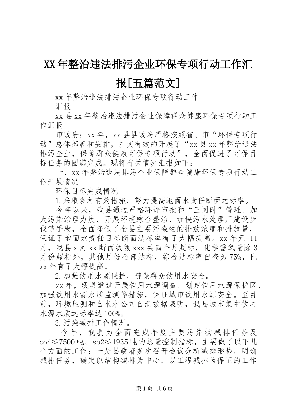 XX年整治违法排污企业环保专项行动工作汇报[五篇范文]_第1页