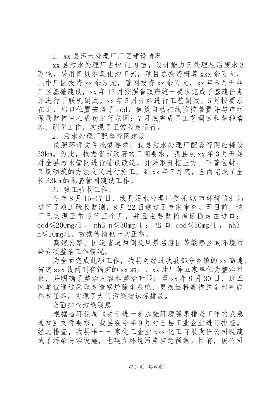XX年整治违法排污企业环保专项行动工作汇报[五篇范文]_第3页