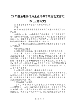 XX年整治违法排污企业环保专项行动工作汇报[五篇范文]