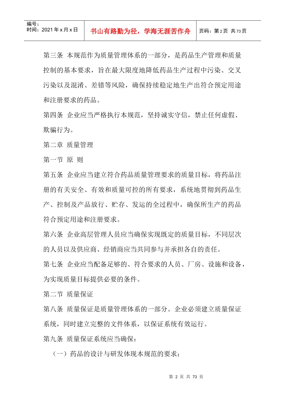 药品生产质量管理规范(DOC 69页)_第2页