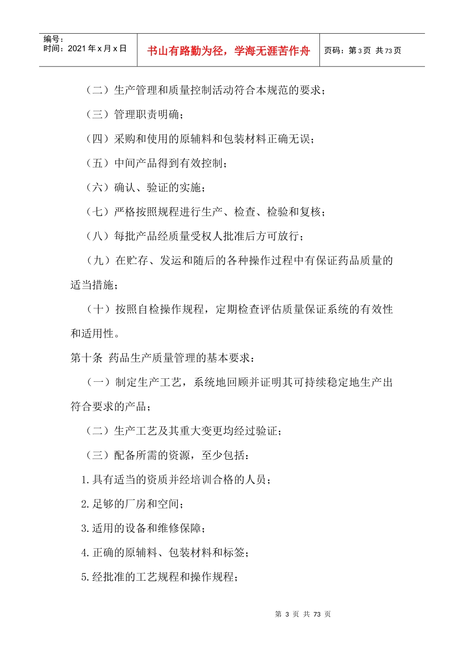 药品生产质量管理规范(DOC 69页)_第3页