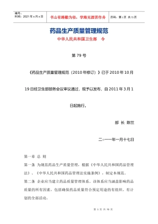 药品生产质量管理规范(DOC 69页)