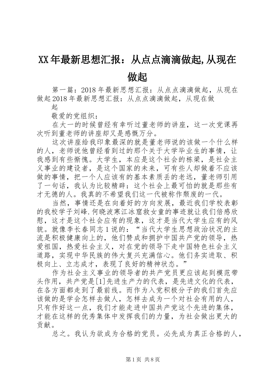 XX年最新思想汇报：从点点滴滴做起,从现在做起_第1页